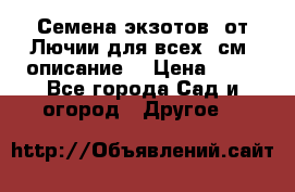 Семена экзотов  от Лючии для всех. см. описание. › Цена ­ 13 - Все города Сад и огород » Другое   